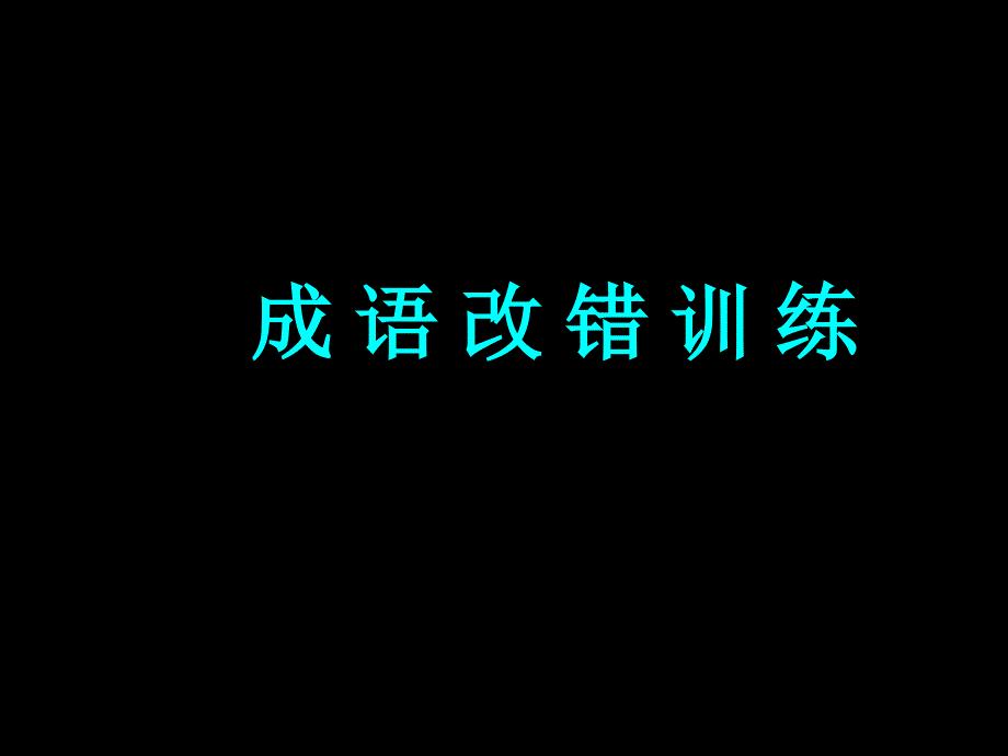 成语中常见错字课件_第1页