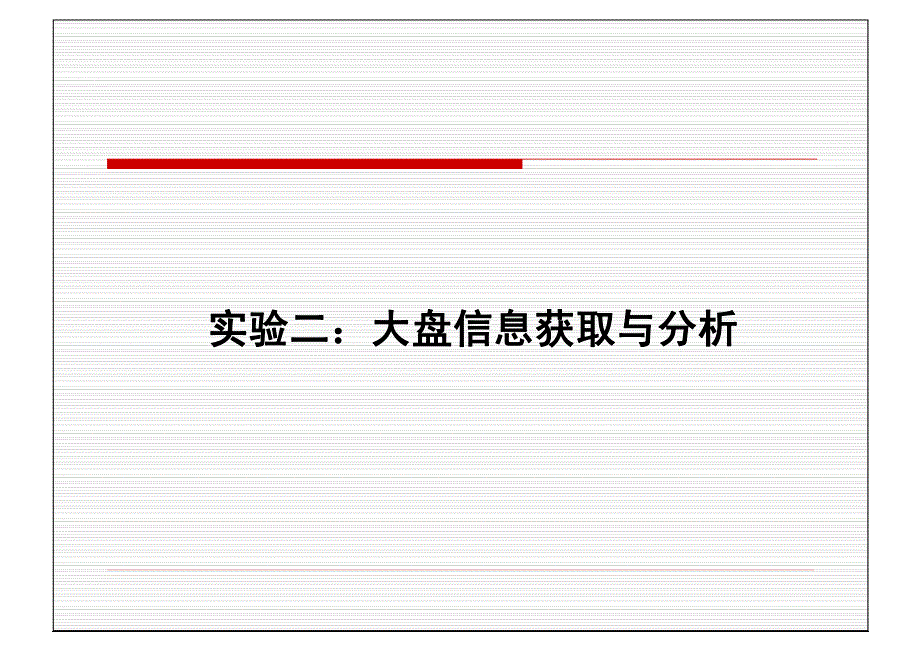 实验二：盘面信息获取与分析_第1页