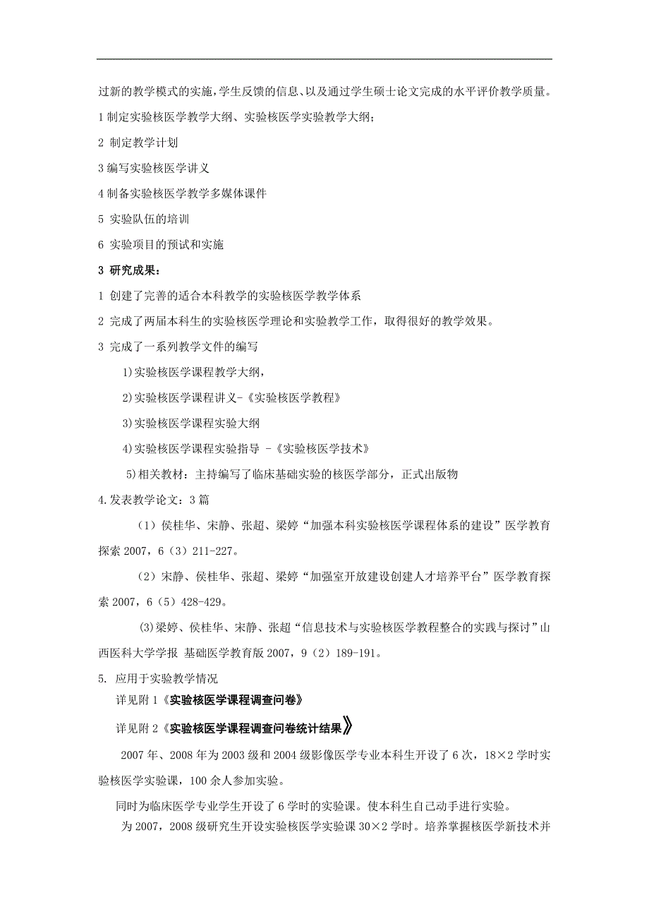 以实验核医学专业实验室为平台，创建实验核医学课程本科教学体系成果总结报告_第2页