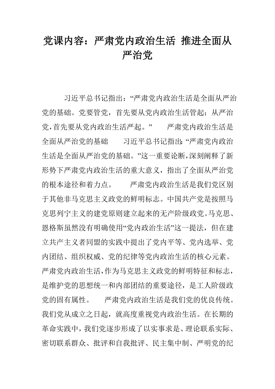 党课内容：严肃党内政治生活 推进全面从严治党_第1页