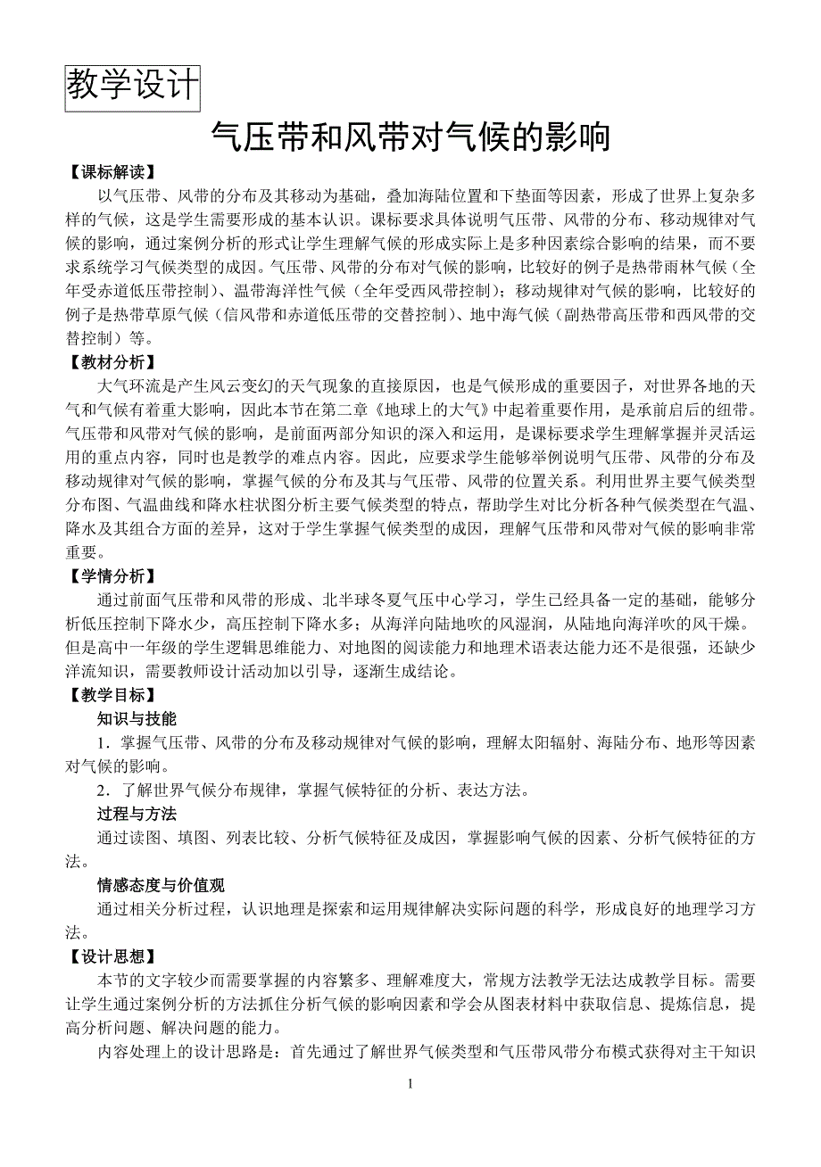 第二节气压带和风带《气压带和风带对气候的影响》教学设计_第1页