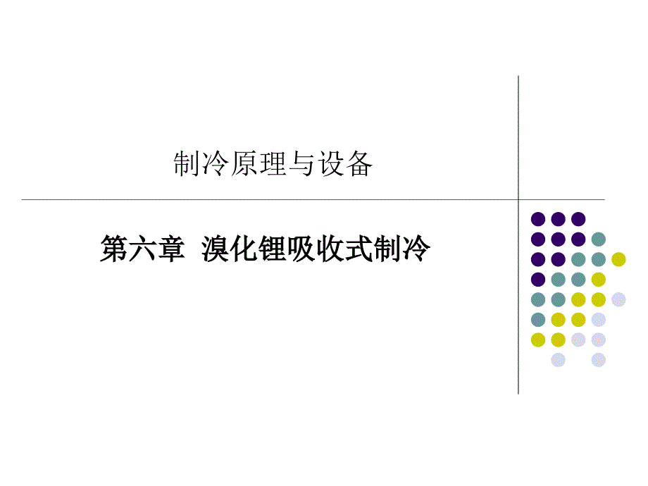 溴化锂吸收式制冷原理及设计介绍_第1页