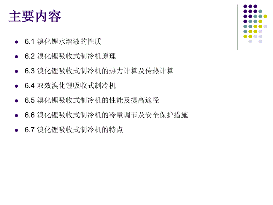 溴化锂吸收式制冷原理及设计介绍_第2页