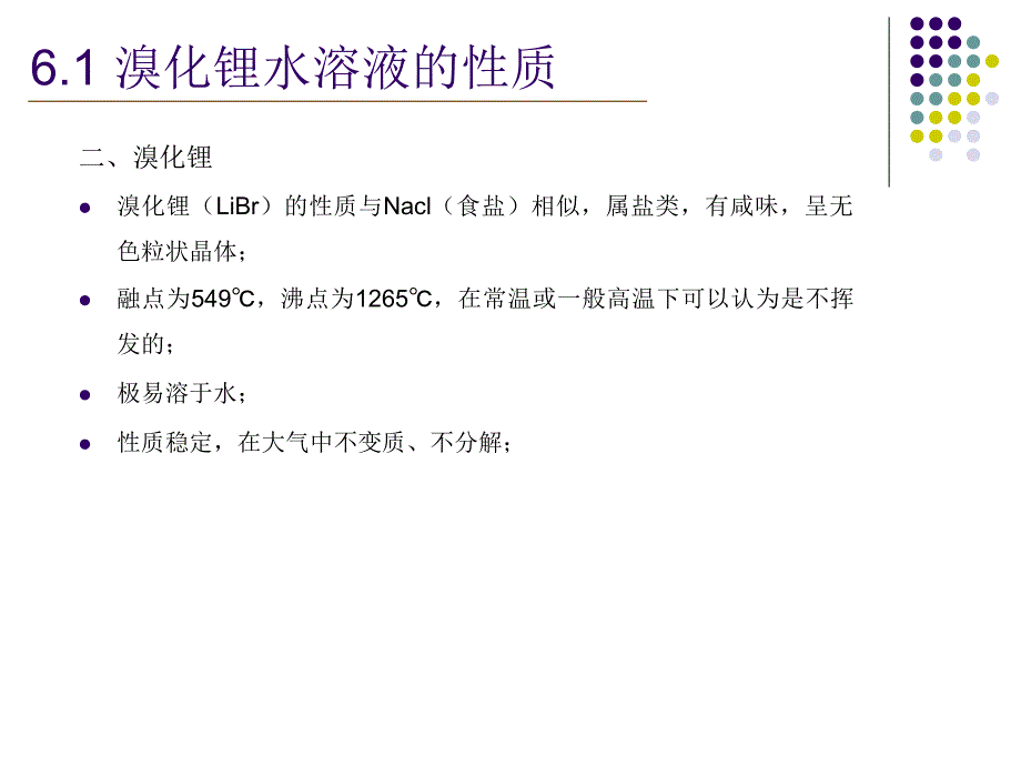 溴化锂吸收式制冷原理及设计介绍_第4页