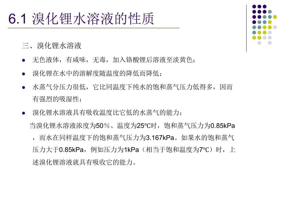 溴化锂吸收式制冷原理及设计介绍_第5页