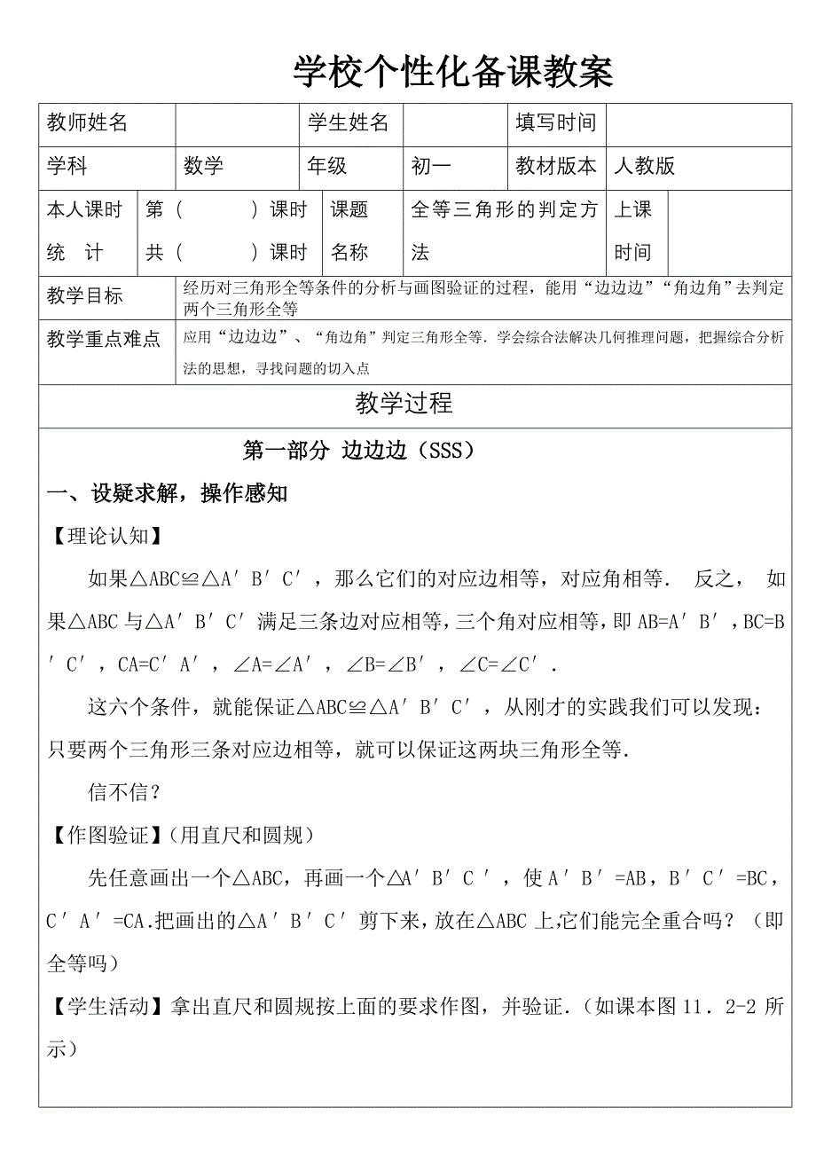 全等三角形的判定方法(一)_第1页