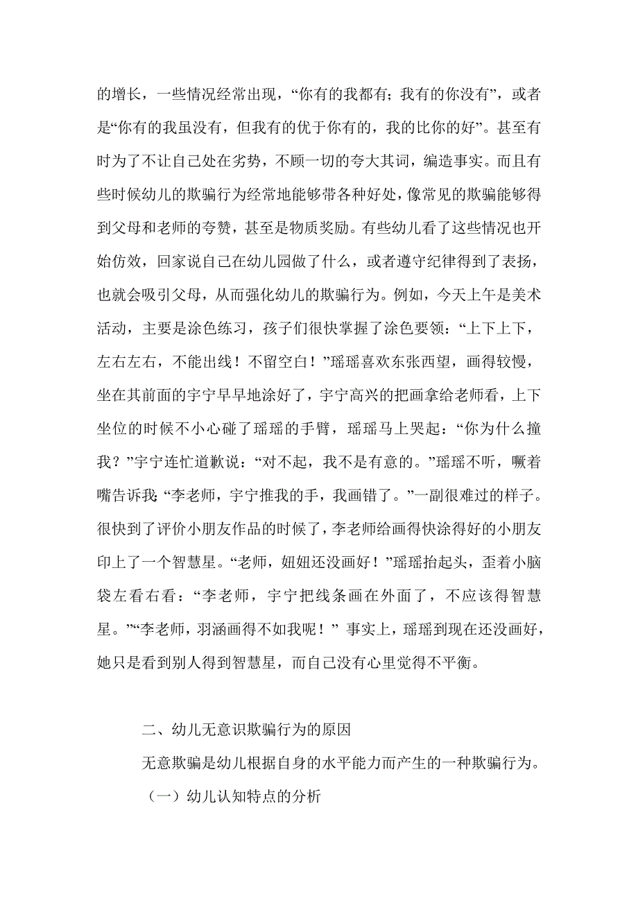 科研论文：幼儿欺骗行为的分析及应对策略_第3页