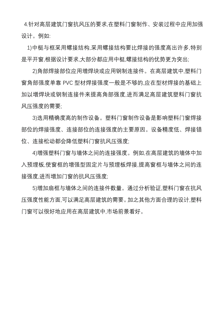 高层建筑中塑料门窗抗风压强度性能分析_第3页