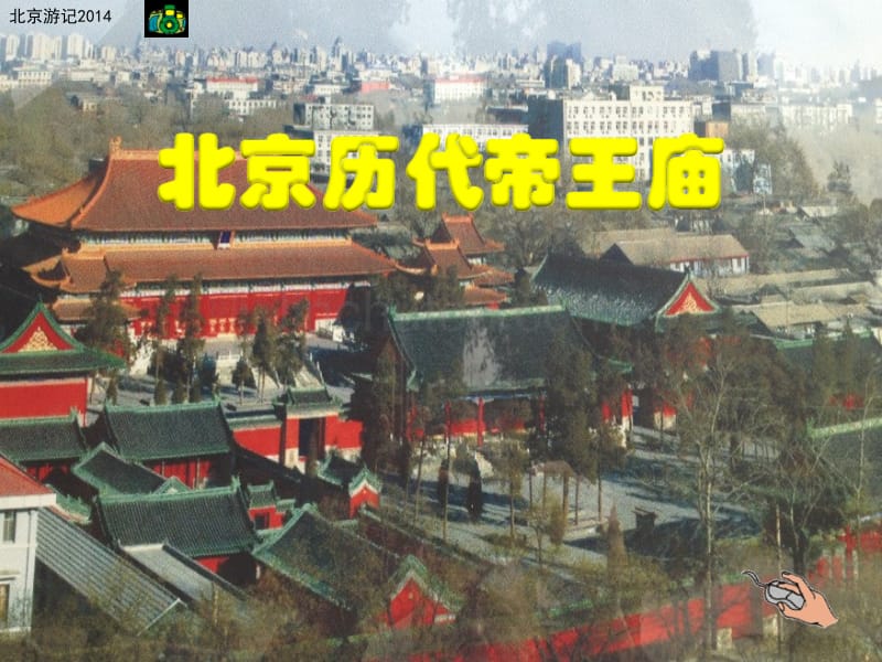 北京历代帝王庙_第1页