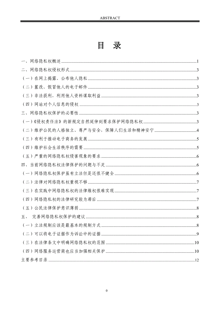 论网络隐私权的法律保护_第4页