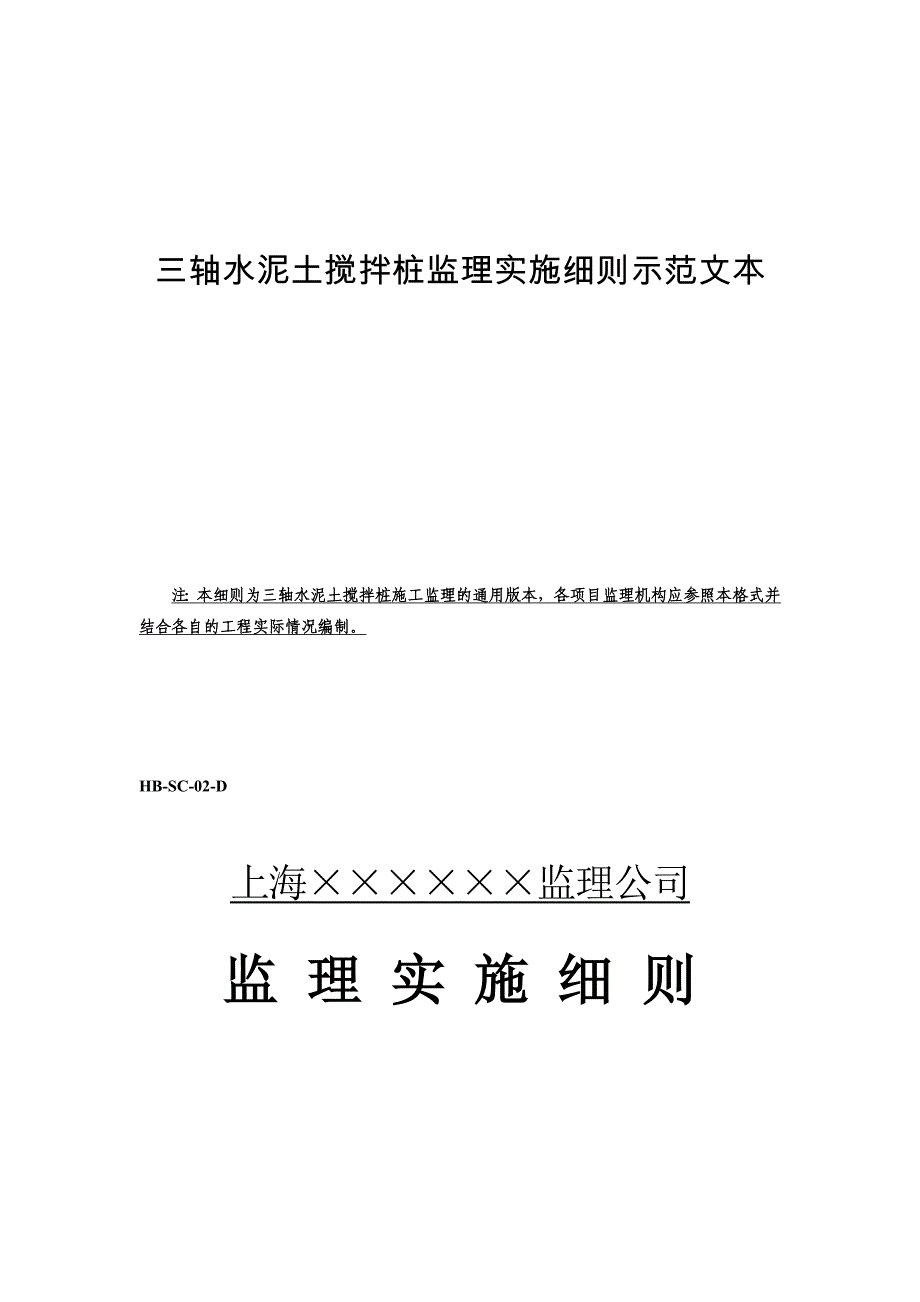 三轴水泥土搅拌桩监理实施细则示范_第1页