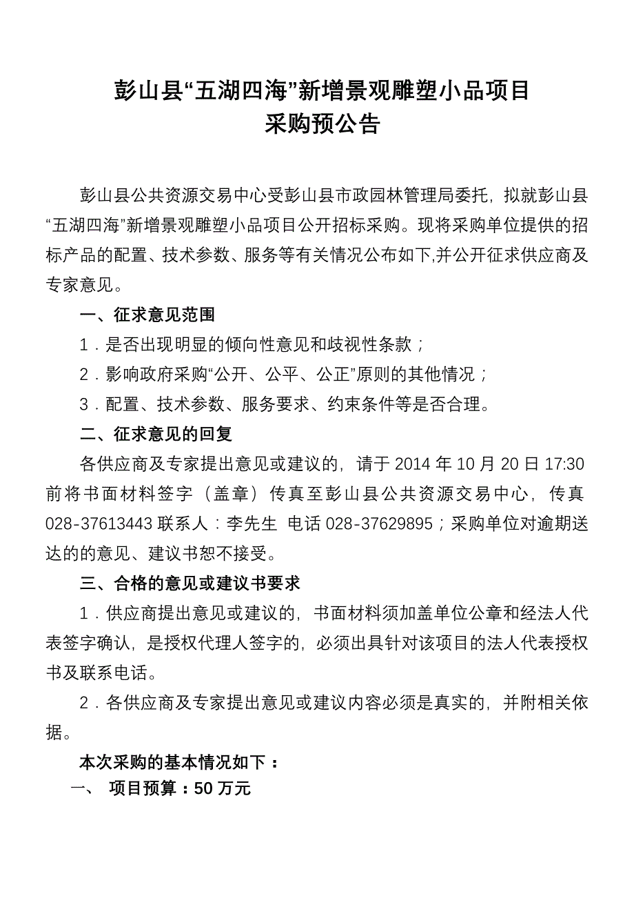 彭山县五湖四海新增景观雕塑小品项目_第1页