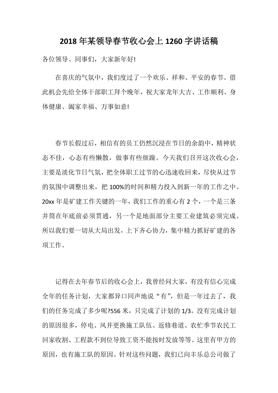 2018年某领导春节收心会上1260字讲话稿_第1页