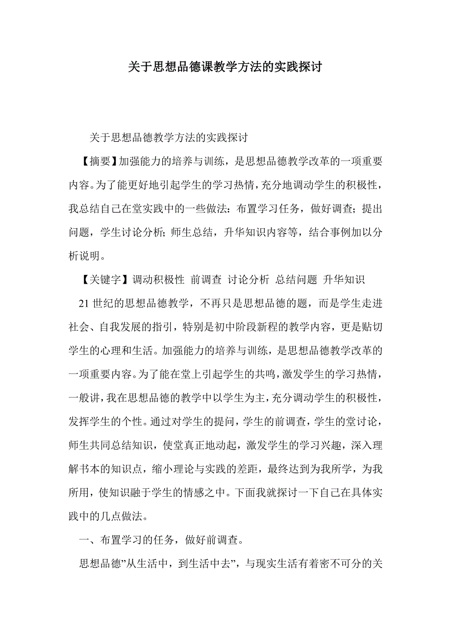 关于思想品德课教学方法的实践探讨_第1页