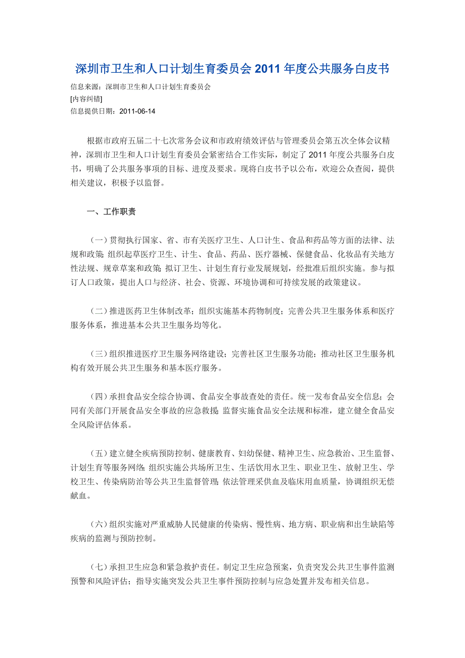 深圳市卫生和人口计划生育委员会2011年度公共服务白皮书_第1页