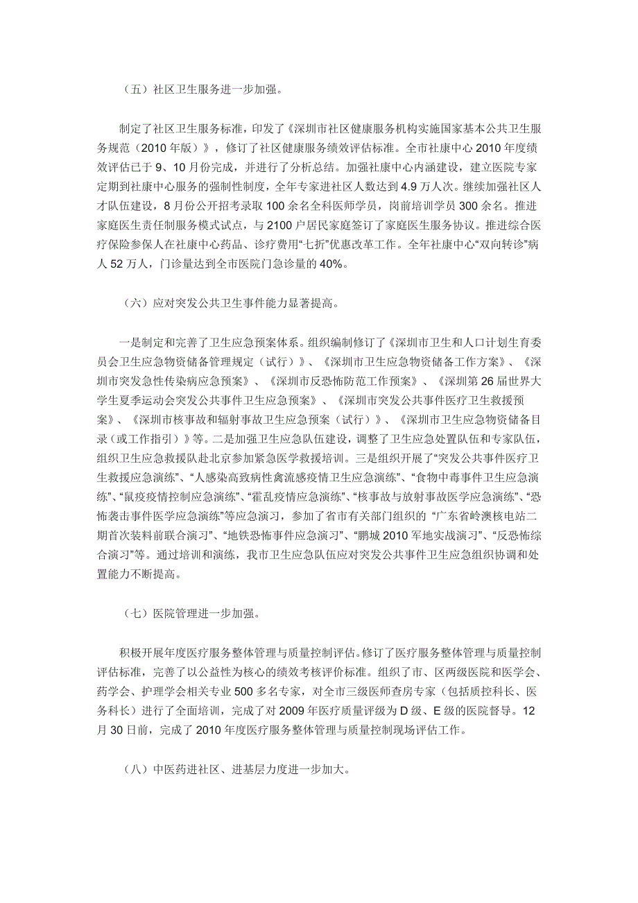 深圳市卫生和人口计划生育委员会2011年度公共服务白皮书_第4页