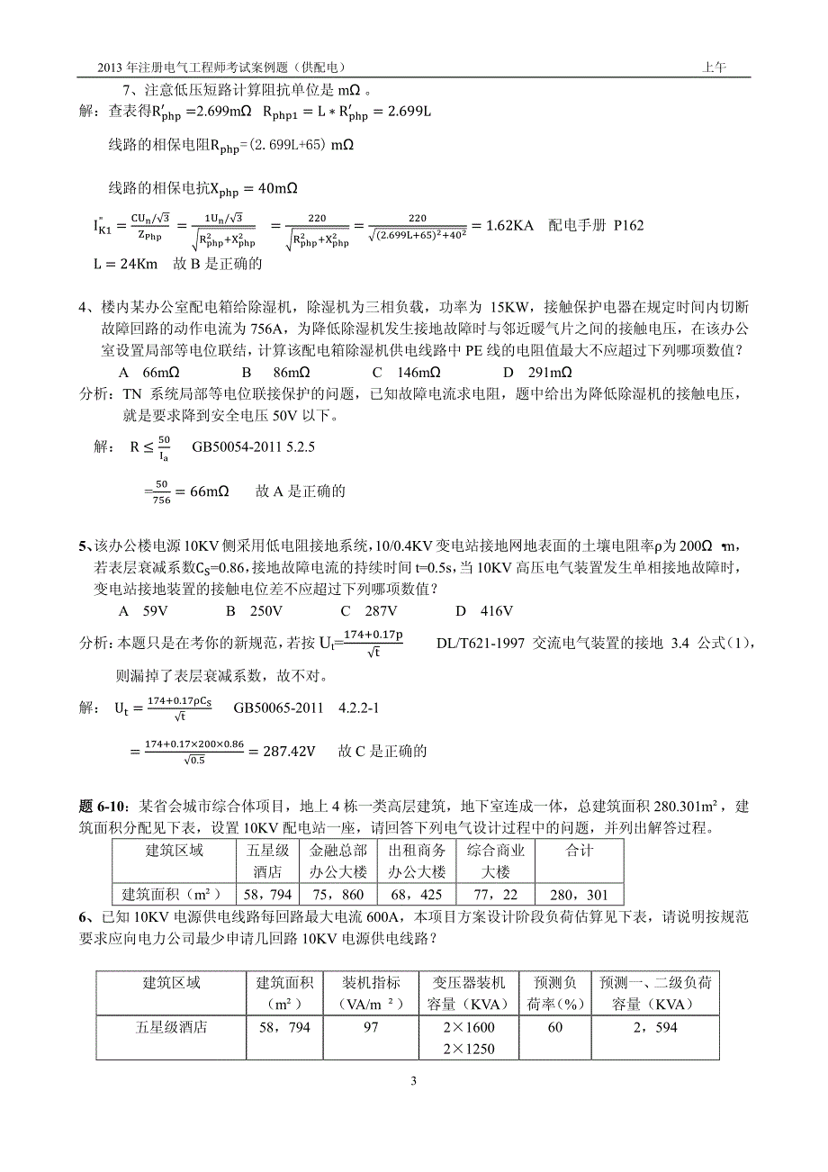 2013年案例题考试真题(答案与题在一起)_第3页