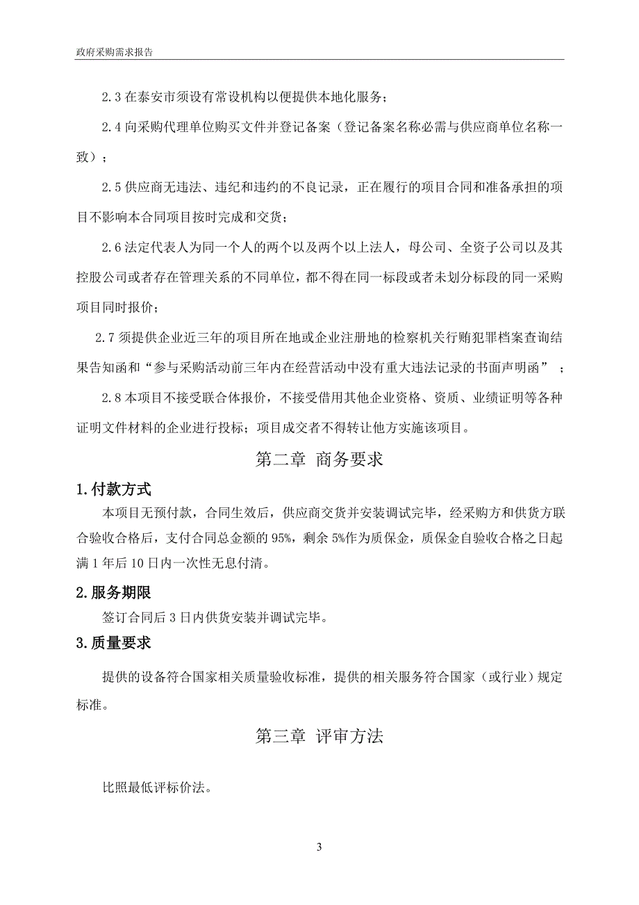 泰安市泰山区教研科研中心网络安全防护系统及办公用平板电_第4页