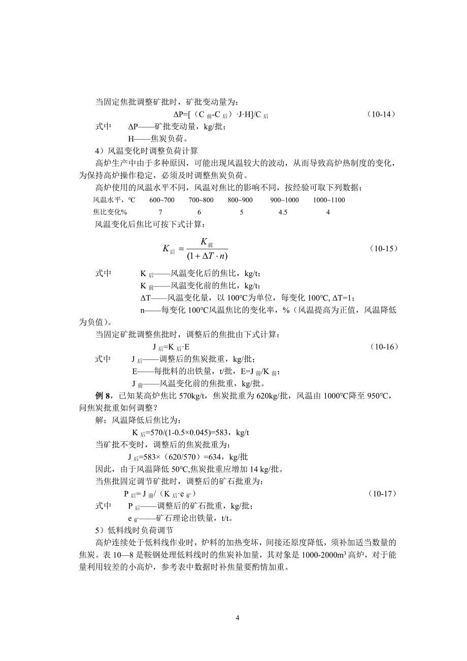 高炉冶炼操作与控制下篇_第5页