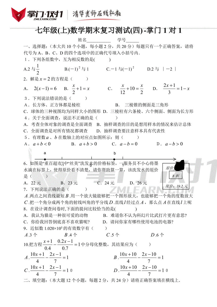 北师大版七年级上学期期末复习测试(1)-掌门1对1_第1页