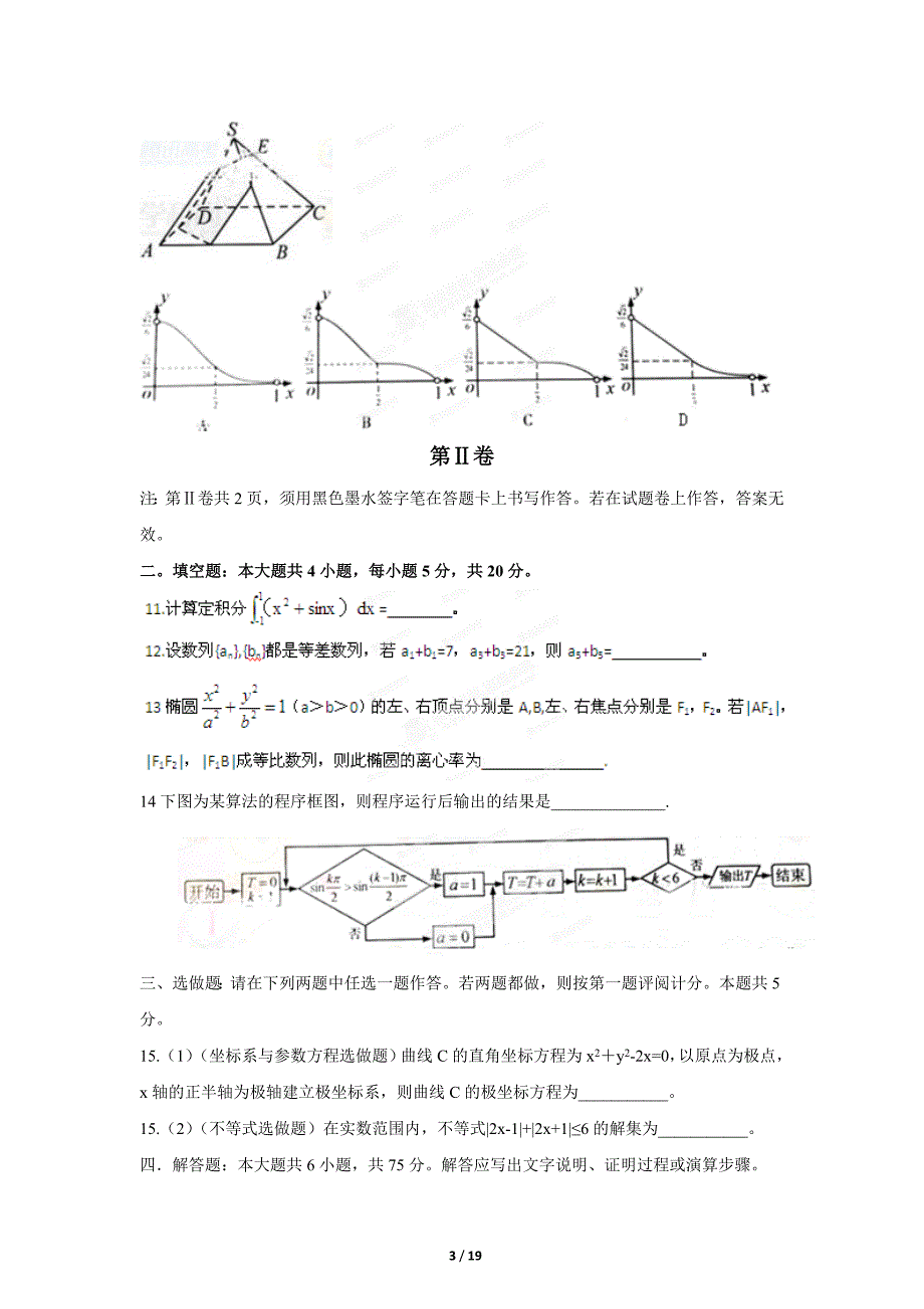 2012年高考数学试卷及解析江西卷(理科)_第3页