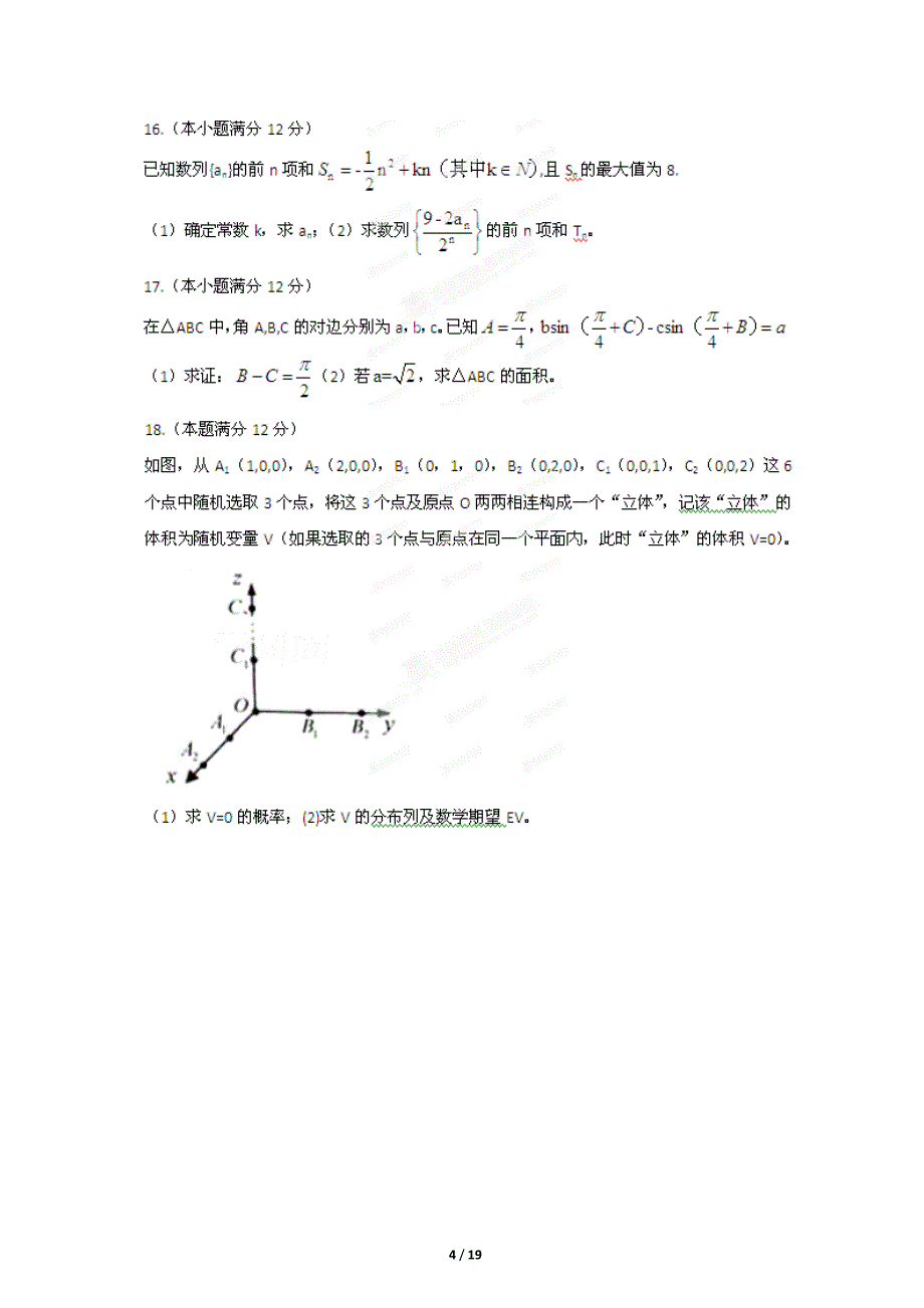 2012年高考数学试卷及解析江西卷(理科)_第4页