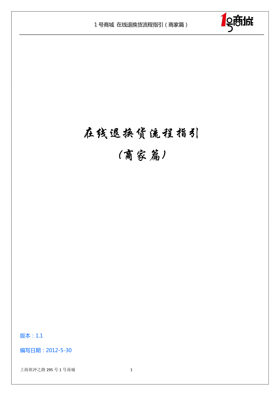 在线退换货流程指引---商家篇_第1页