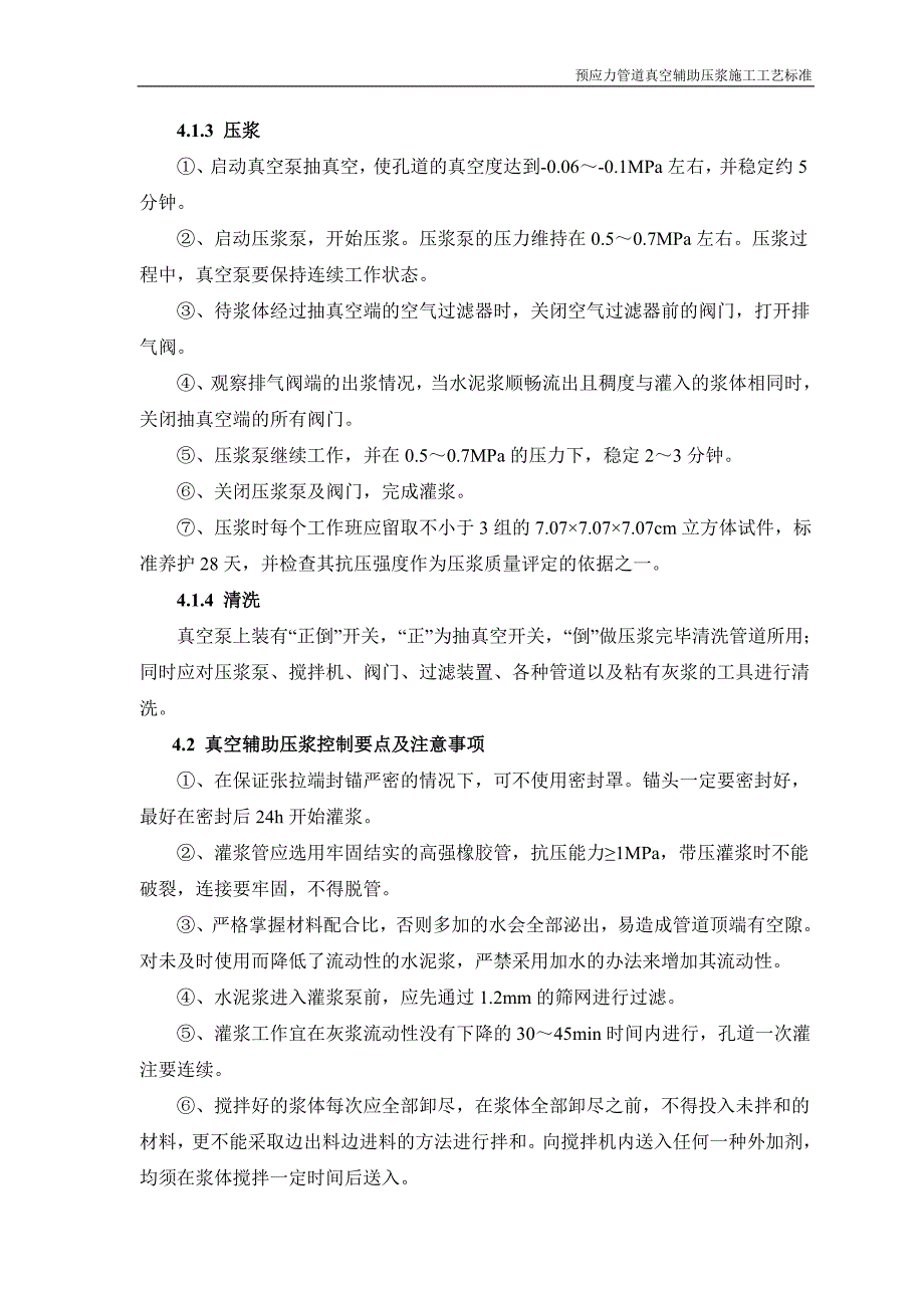 预应力管道真空辅助压浆施工工艺标准_第4页