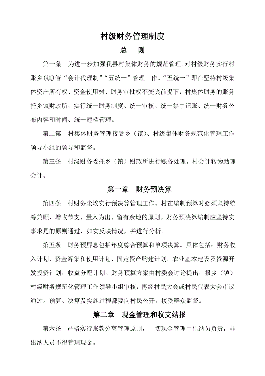 金沙县村级财务管理制度_第1页