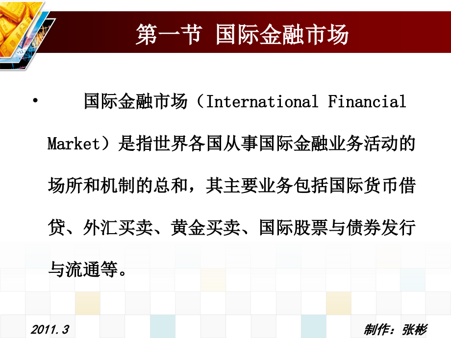 第2章 国际金融市场与国际金融机构_第3页