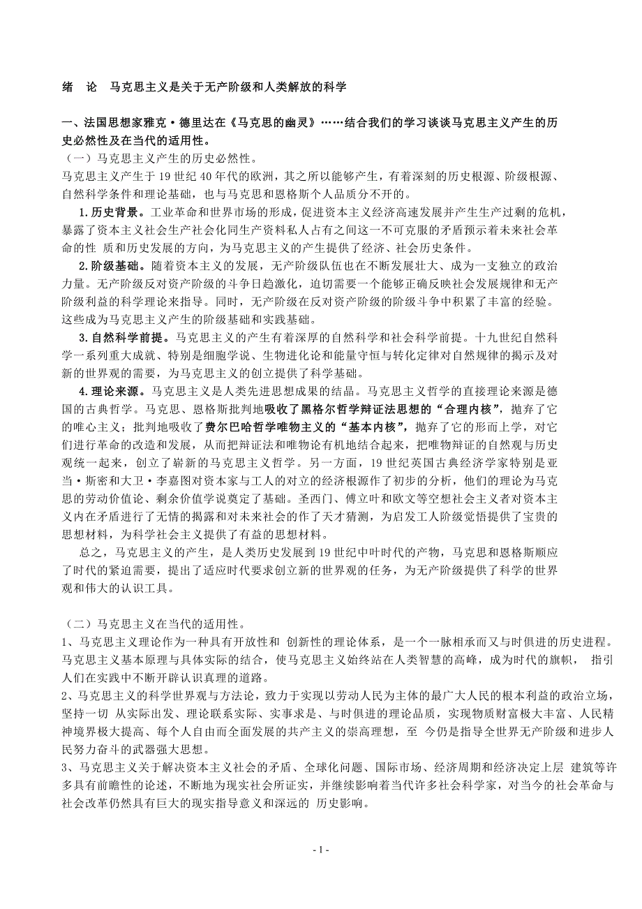 马克思主义基本原理概论教材思考题参考(修改后)_第1页