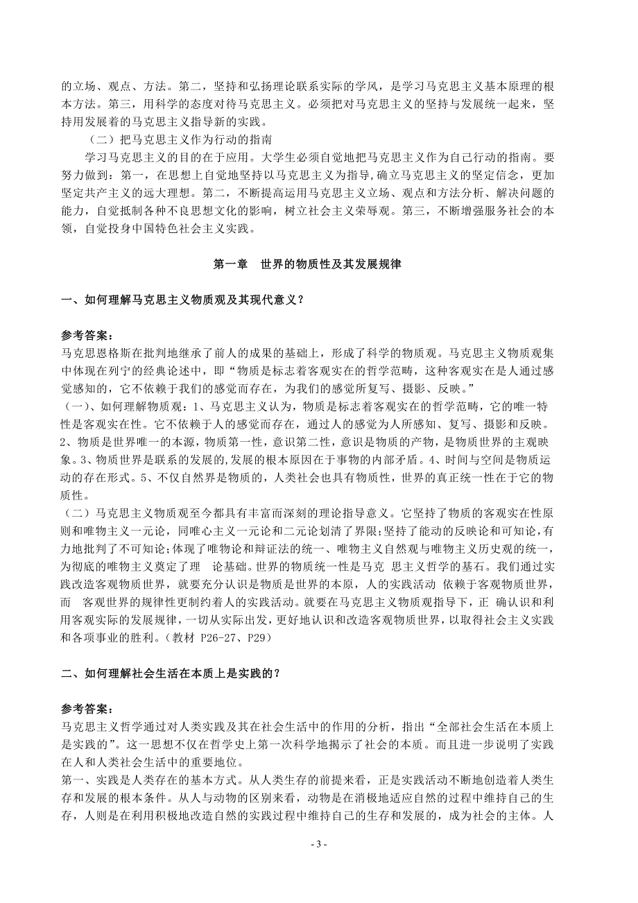 马克思主义基本原理概论教材思考题参考(修改后)_第3页