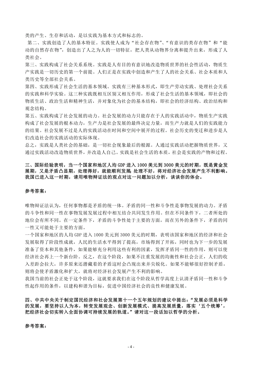 马克思主义基本原理概论教材思考题参考(修改后)_第4页