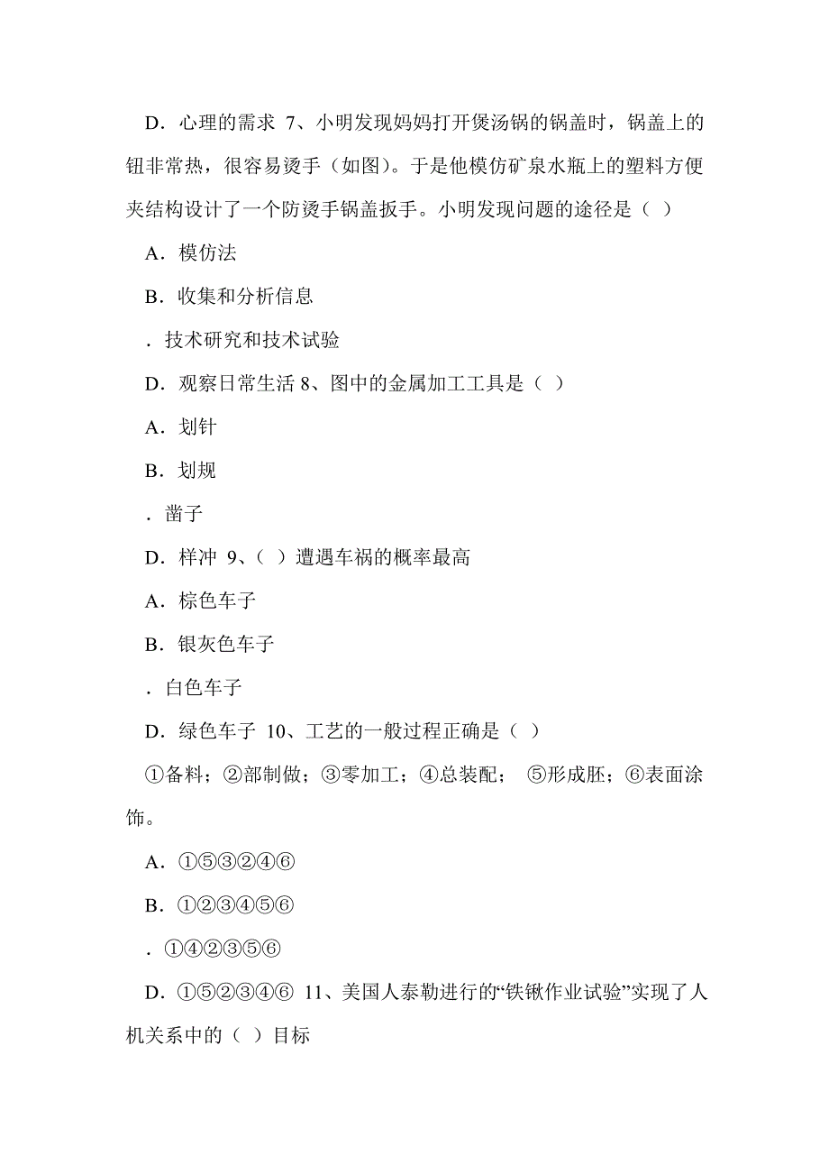 高中通用技术必修模块单选题练习_第3页