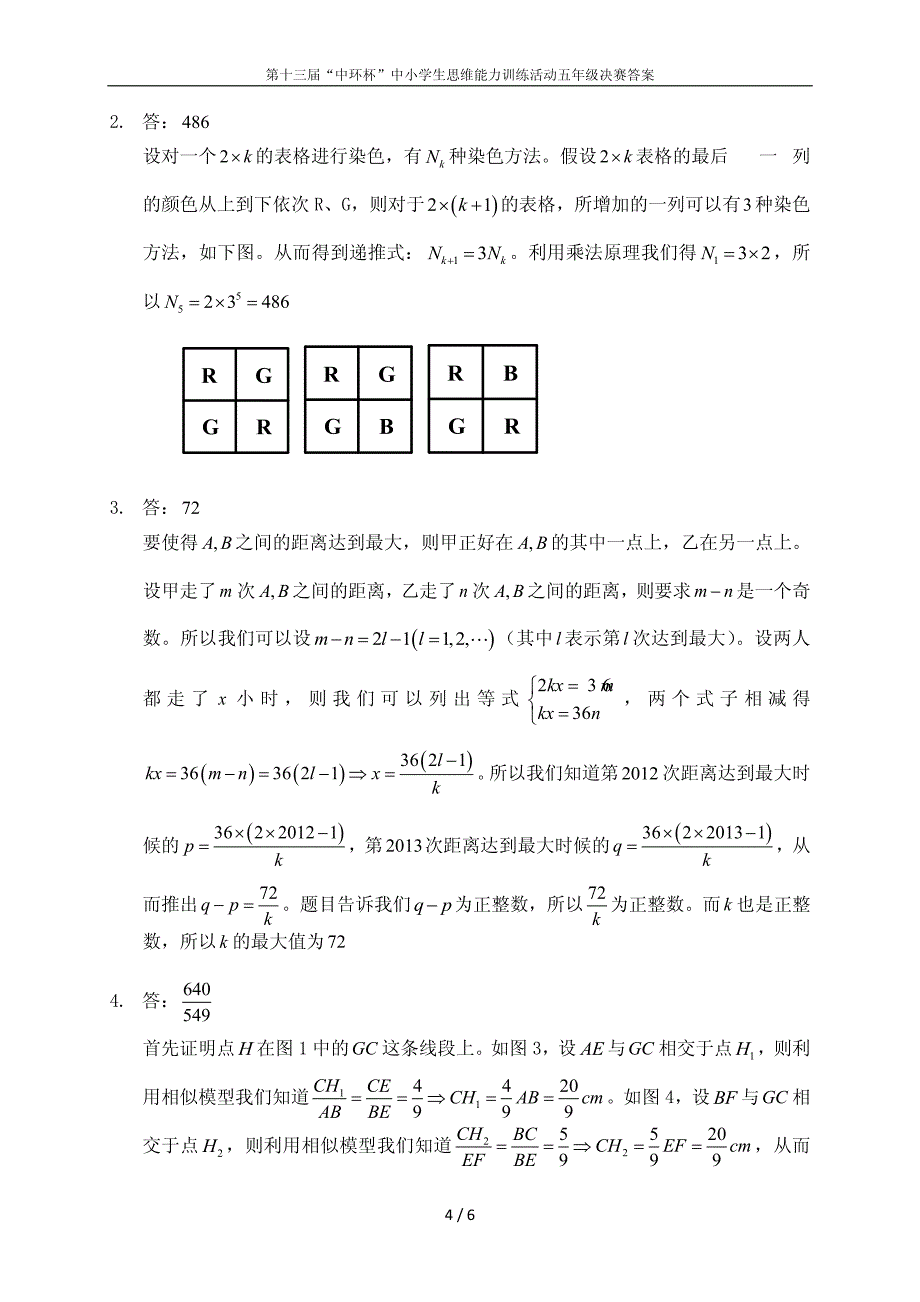 十三届五年级中环杯决赛答案_第4页