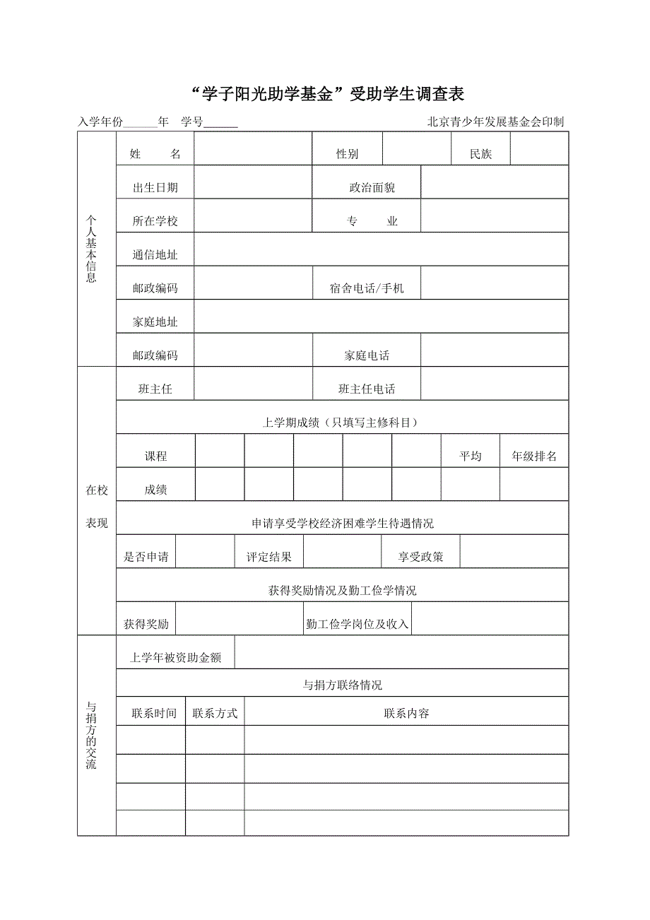 “学子阳光助学基金”申请表_第1页