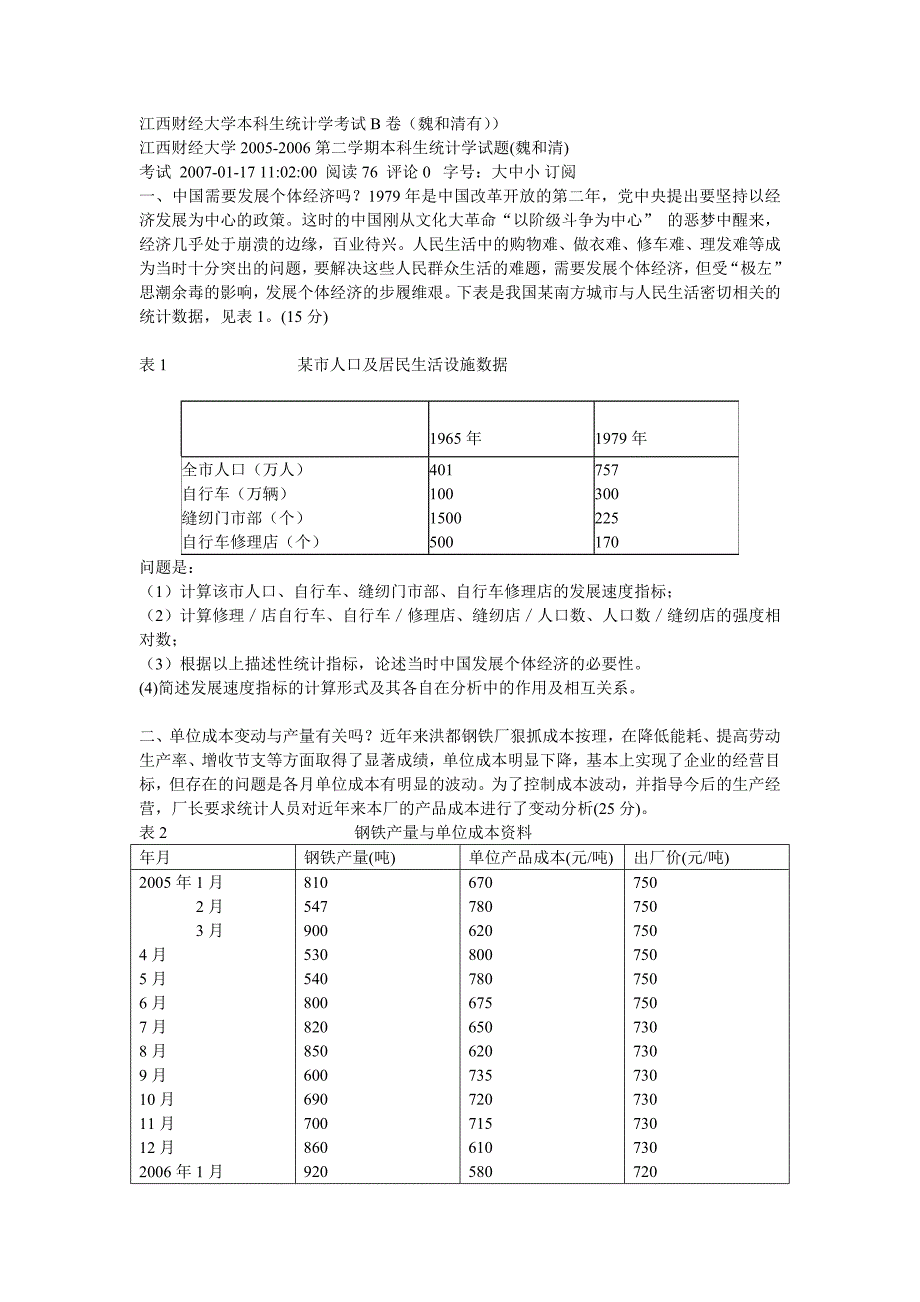 江西财经大学本科生统计学考试b卷_第1页