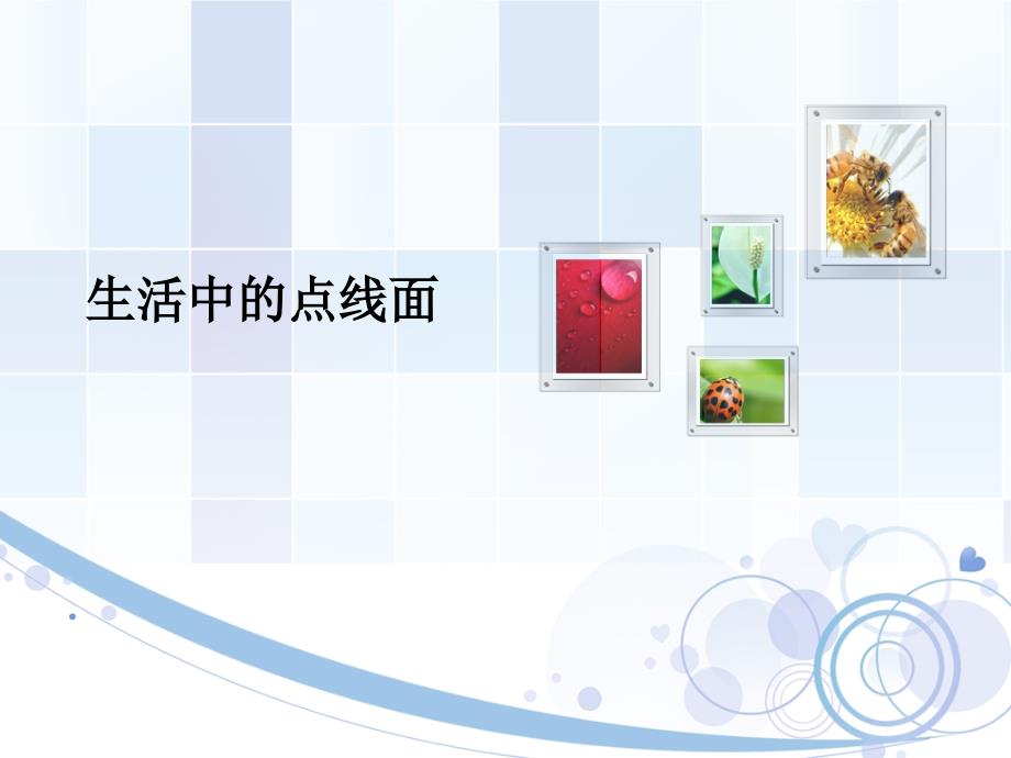 生活中的点线面_第1页