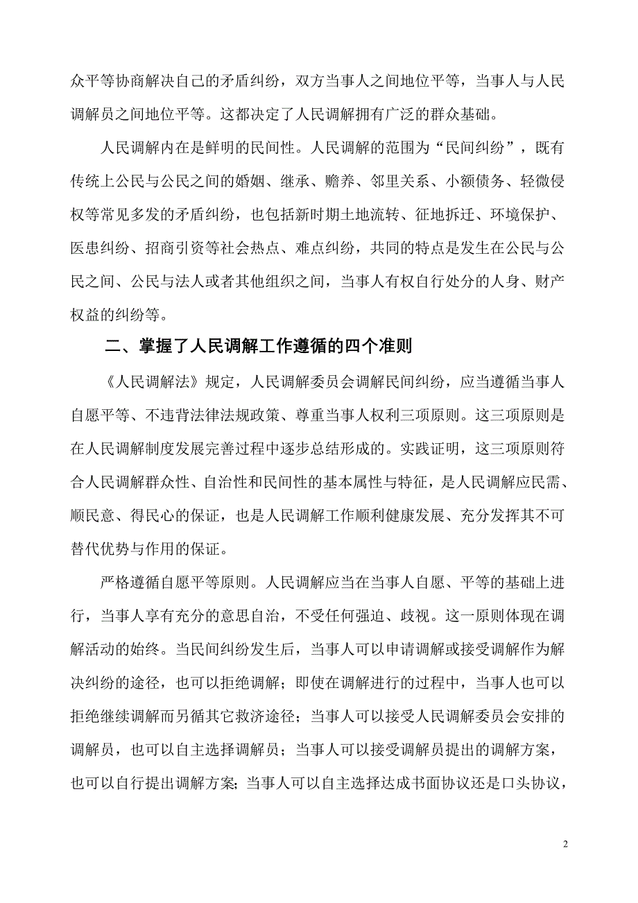 学习人民调解法心得_第2页