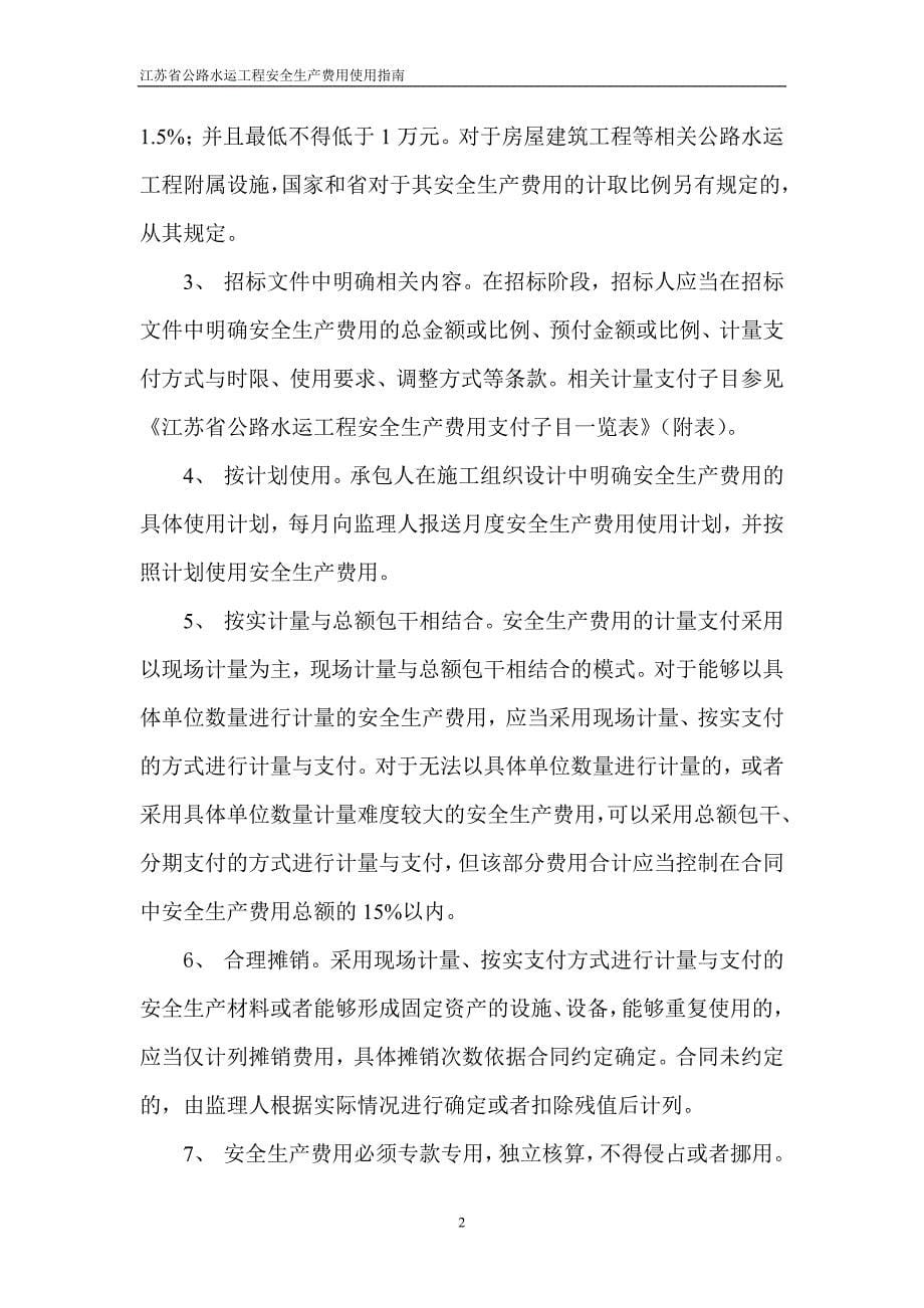 江苏省公路水运工程安全生产费用使用指南_第5页