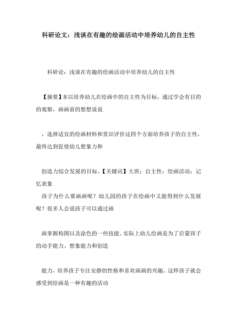 科研论文：浅谈在有趣的绘画活动中培养幼儿的自主性_第1页