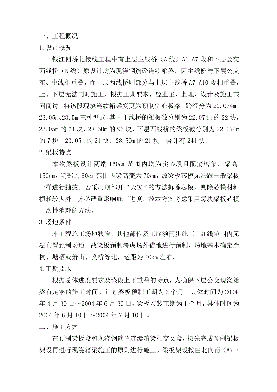 钱江四桥北接线预制梁板方案doc_第4页