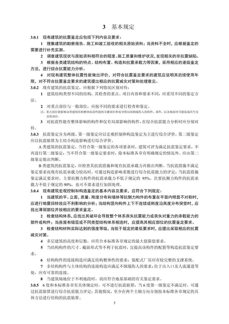 砖房抗震墙基准面积率2005_第5页