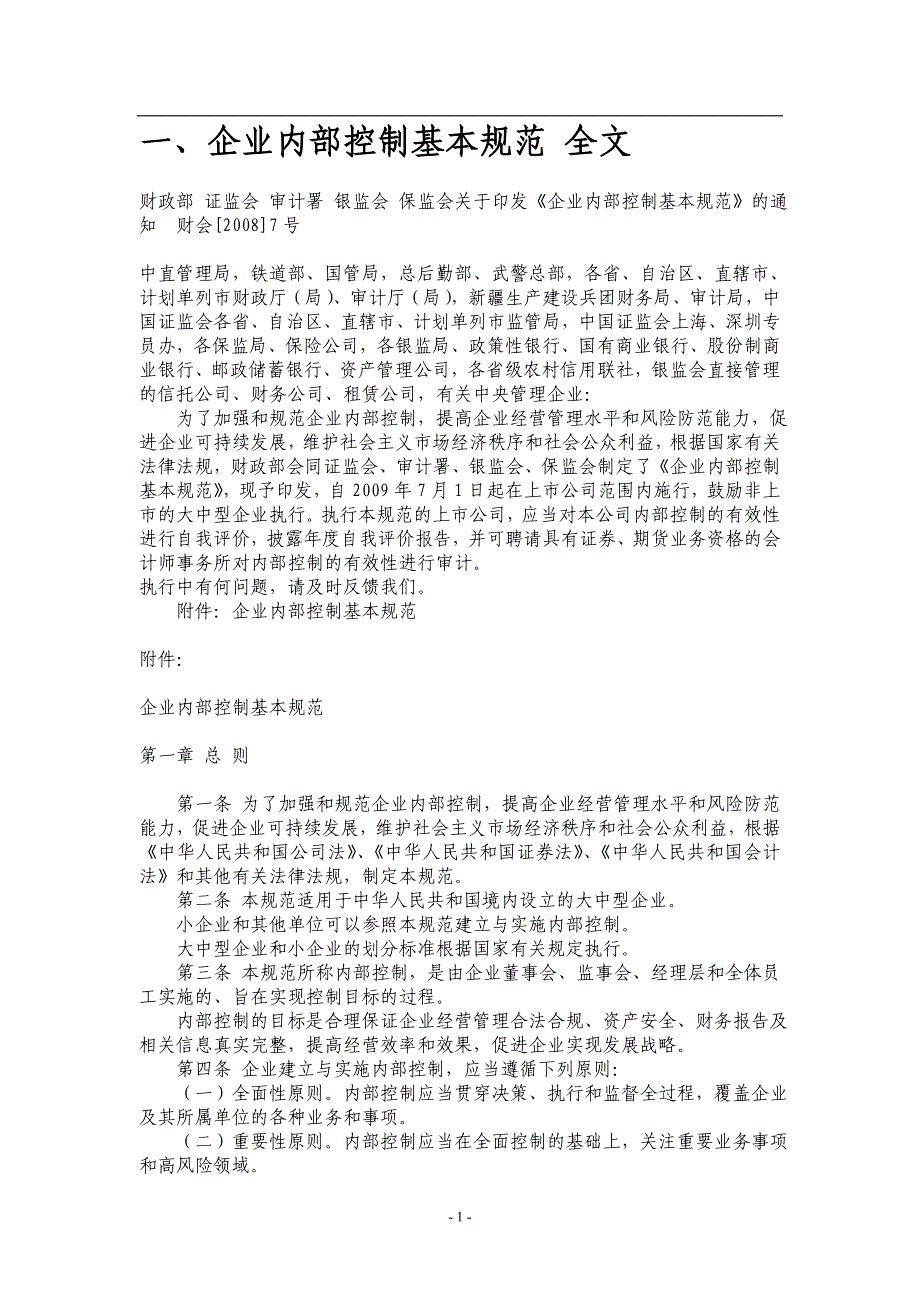 中国企业内部控制基本规范与配套指引_第1页