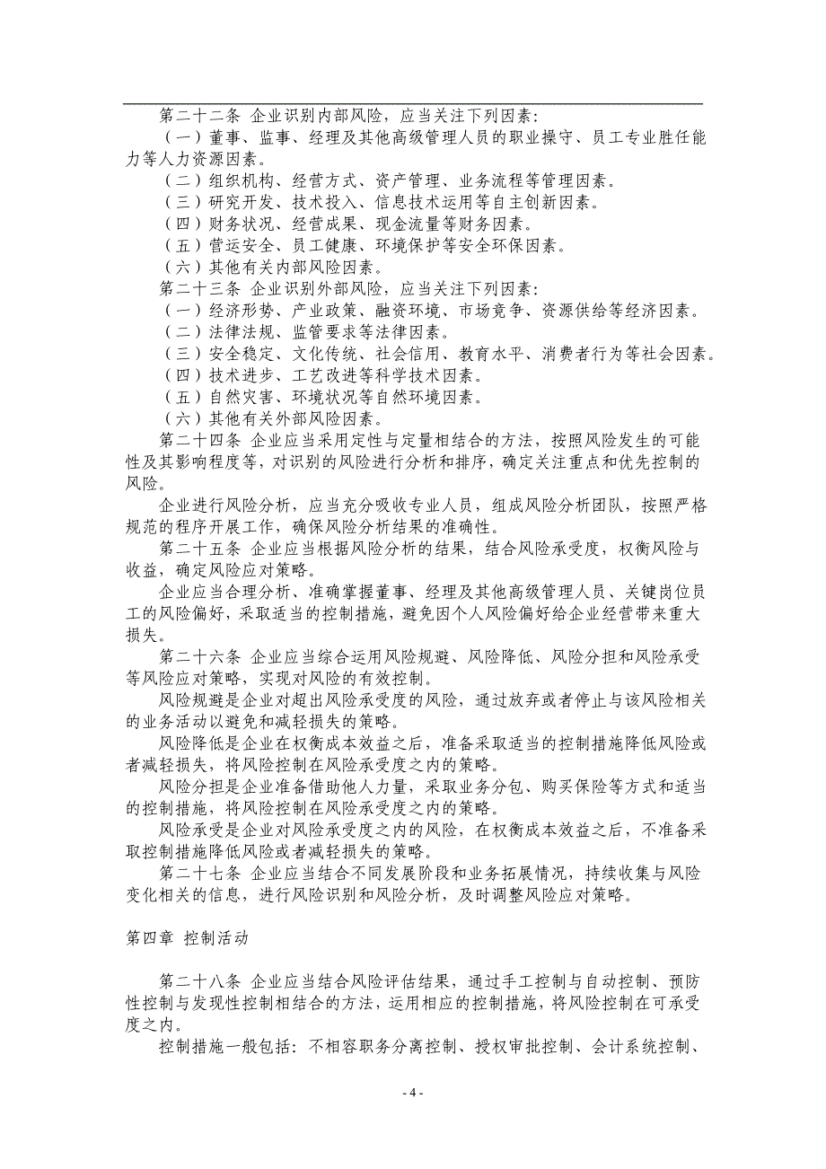 中国企业内部控制基本规范与配套指引_第4页