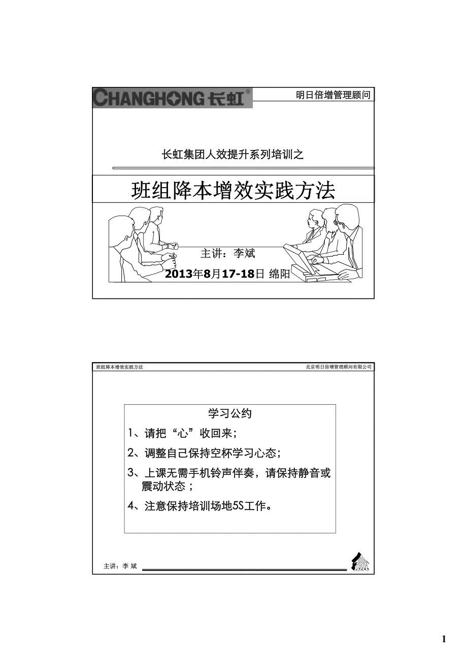 2013年班组降本增效实践方法培训_第1页