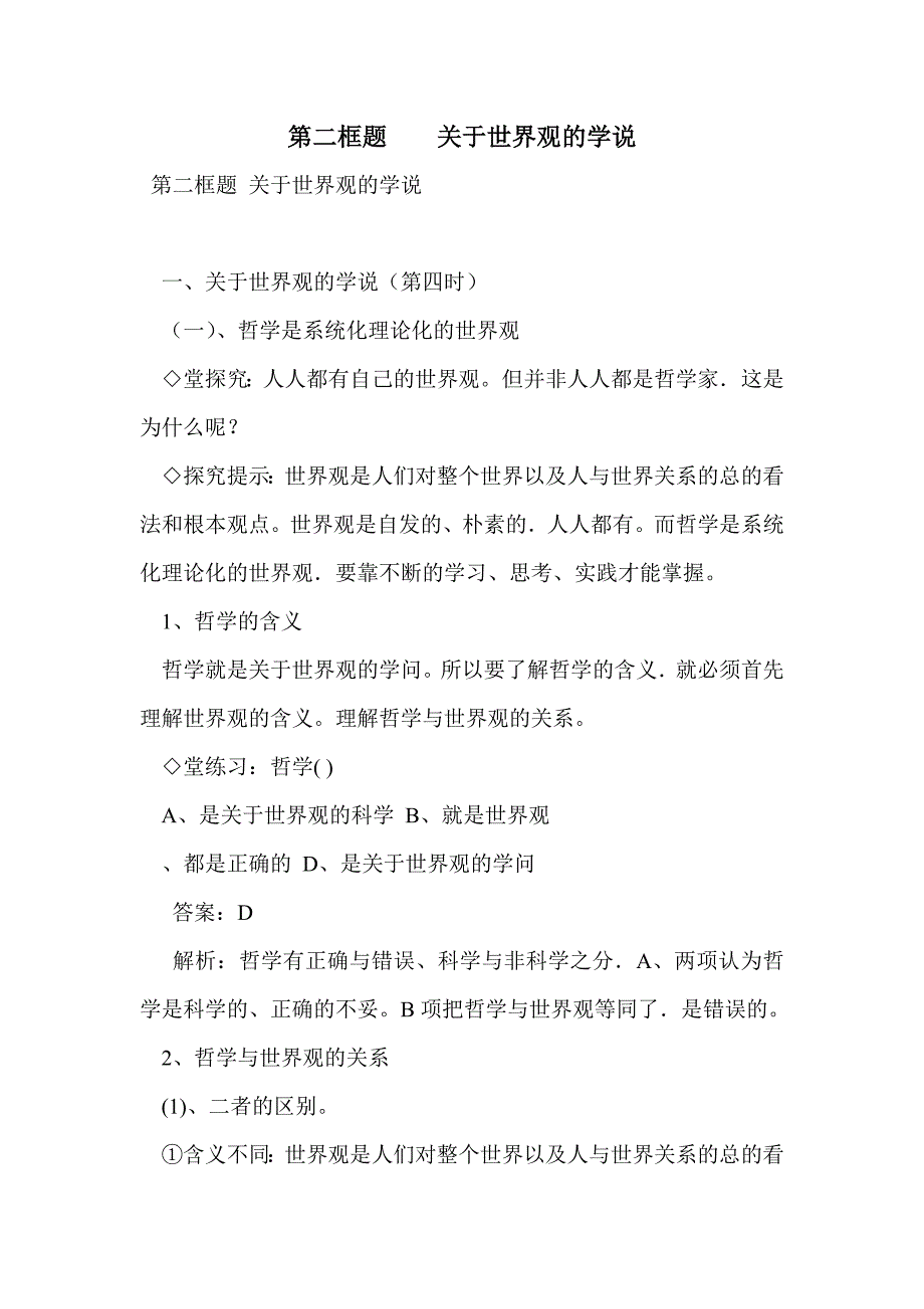 第二框题    关于世界观的学说_第1页