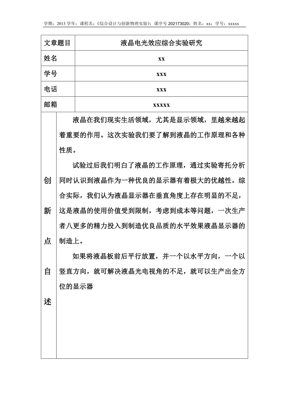 液晶光电效应综合实验_第1页