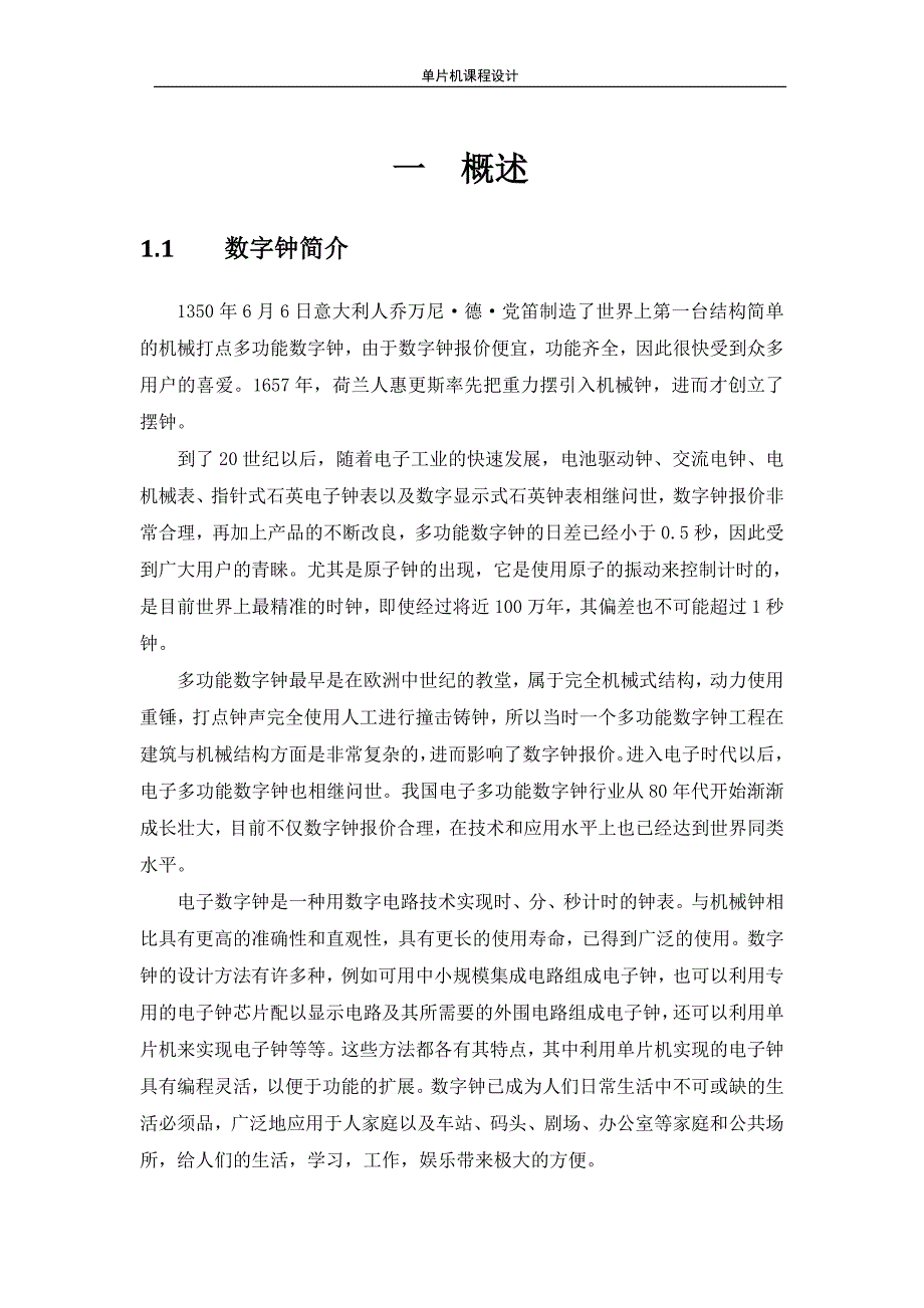 基于单片机的数字钟电子钟设计_第4页