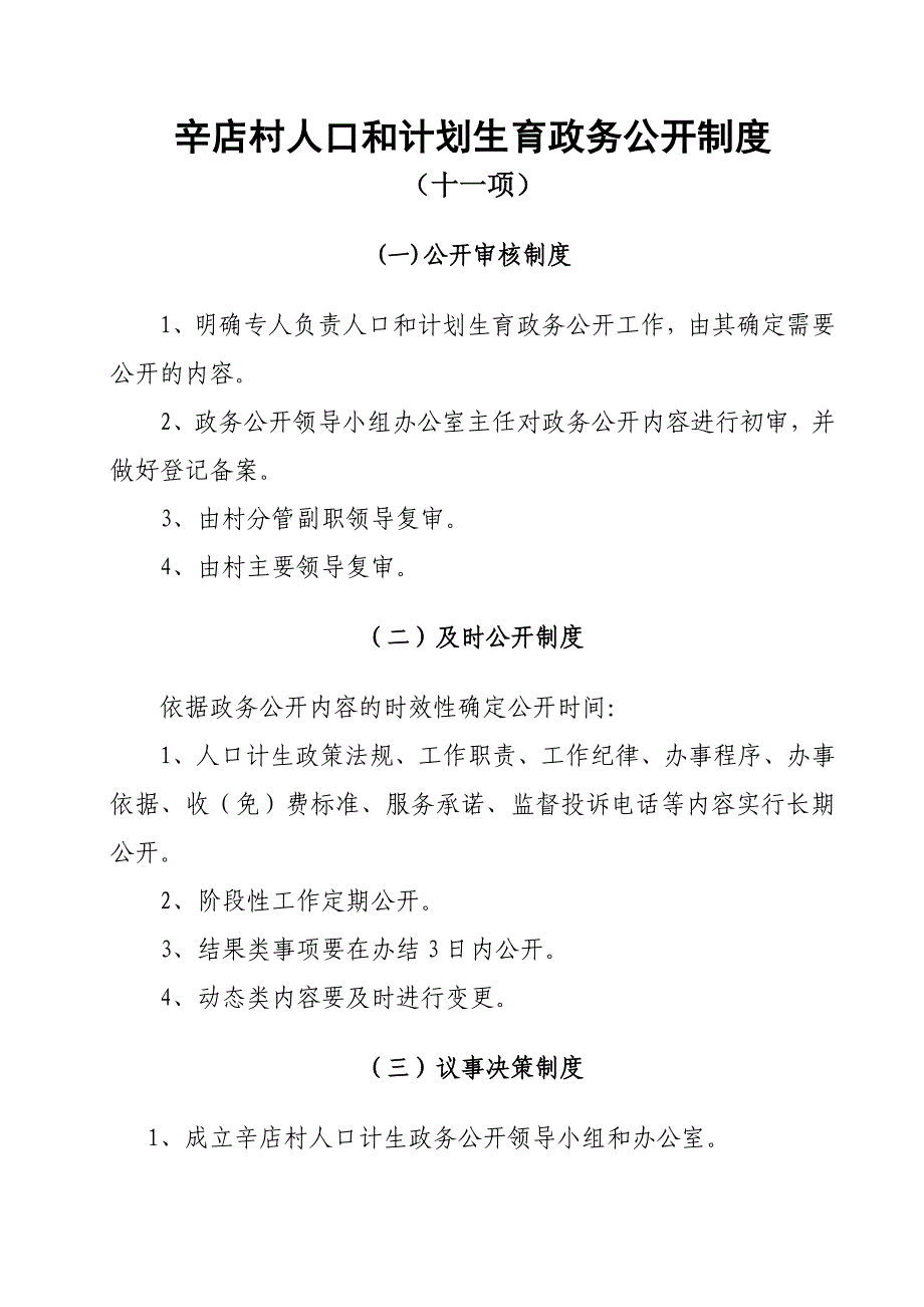 村级大营镇人口和计划生育政务公开制度_第1页